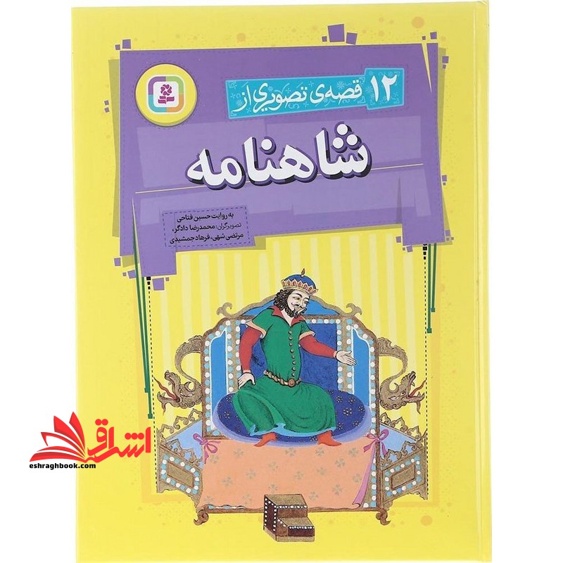 ۱۲ قصه ی تصویری از شاهنامه
