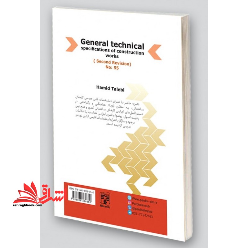 مشخصات فنی عمومی کارهای ساختمانی نشریه ضابطه شماره ۵۵ بازنگری سوم -۱۴۰۳