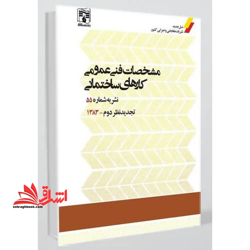 مشخصات فنی عمومی کارهای ساختمانی نشریه ضابطه شماره ۵۵ بازنگری سوم -۱۴۰۳