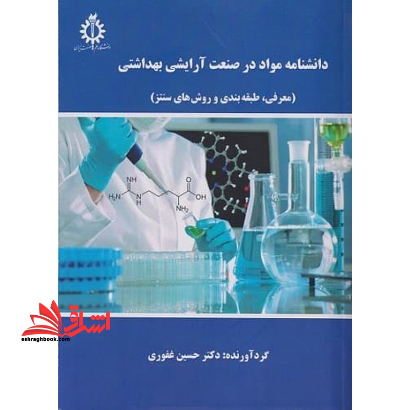 دانشنامه مواد در صنعت آرایشی بهداشتی (معرفی،طبقه بندی و روش های سنتز)