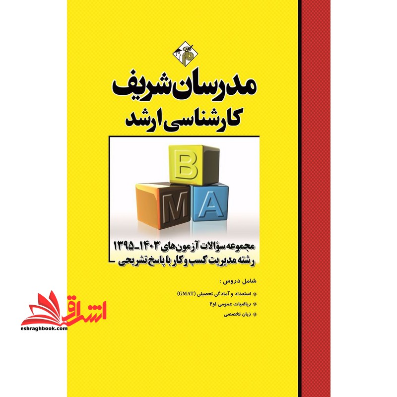 مجموعه سوالات آزمون های ۱۳۹۵-۱۴۰۳ رشته مدیریت کسب و کار با پاسخ تشریحی