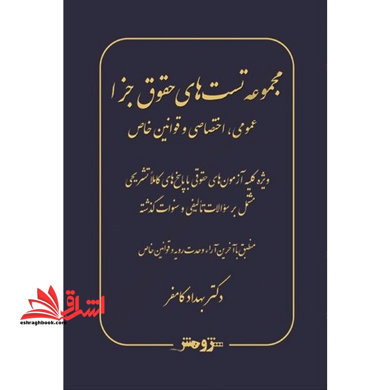 مجموعه تست های حقوق جزا عمومی، اختصاصی و قوانین خاص