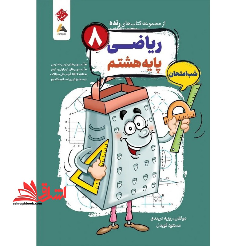 از مجموعه کتاب های رنده ریاضی پایه هشتم شب امتحان