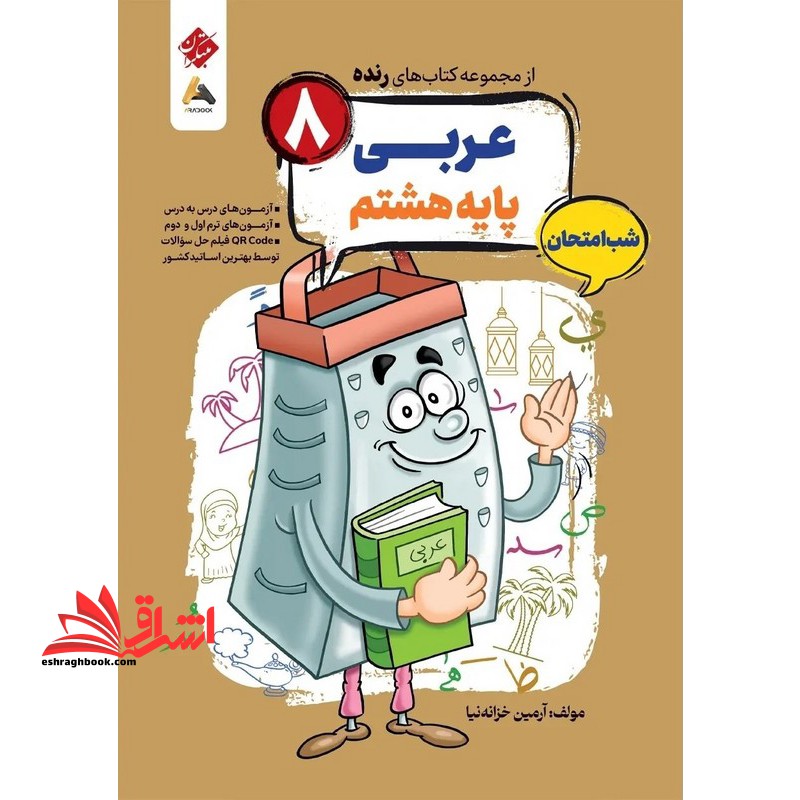 از مجموعه کتاب های رنده عربی پایه هشتم شب امتحان