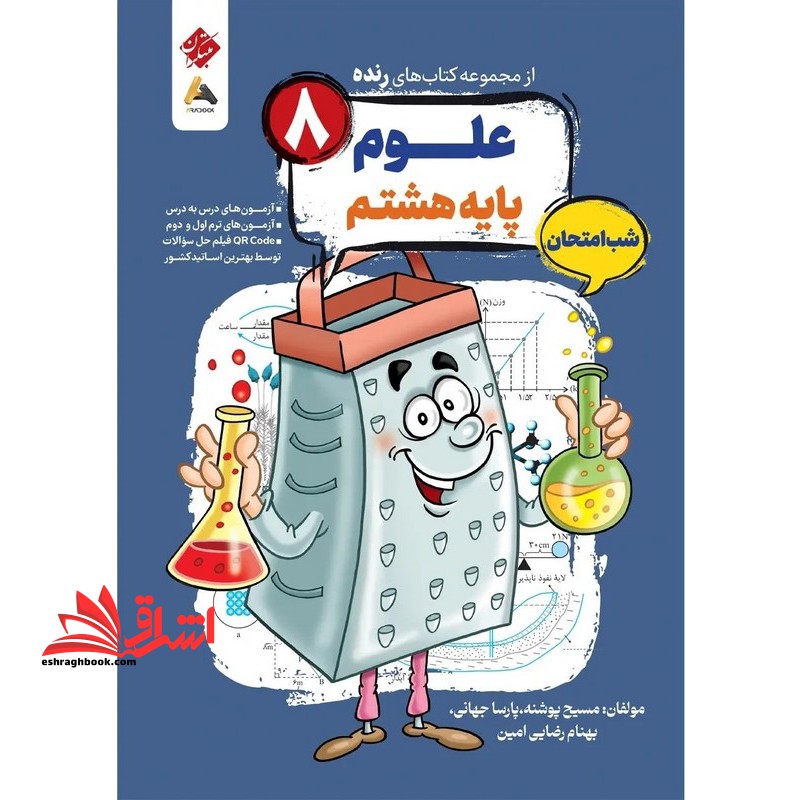 از مجموعه کتاب های رنده علوم پایه هشتم شب امتحان