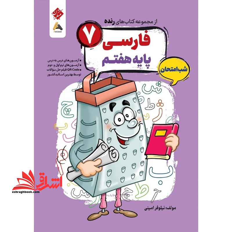 از مجموعه کتاب های رنده فارسی پایه هفتم شب امتحان