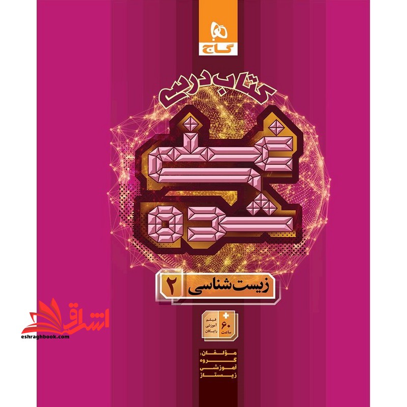 کتاب درسی غنی شده زیست شناسی ۲ یازدهم