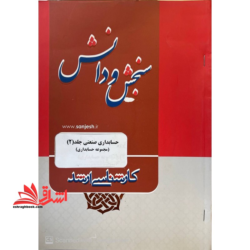 حسابداری صنعتی جلد ۲ مجموعه حسابداری ارشد *در حد نو*