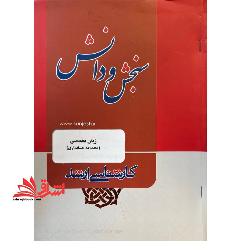 زبان تخصصی مجموعه حسابداری ارشد *در حد نو*