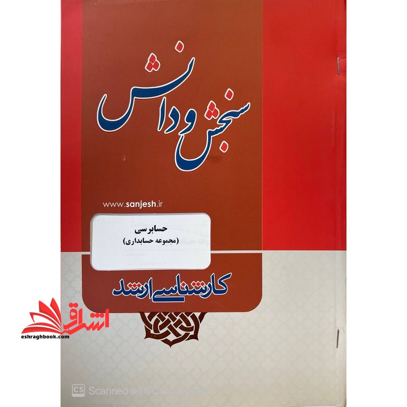 حسابرسی مجموعه حسابداری ارشد