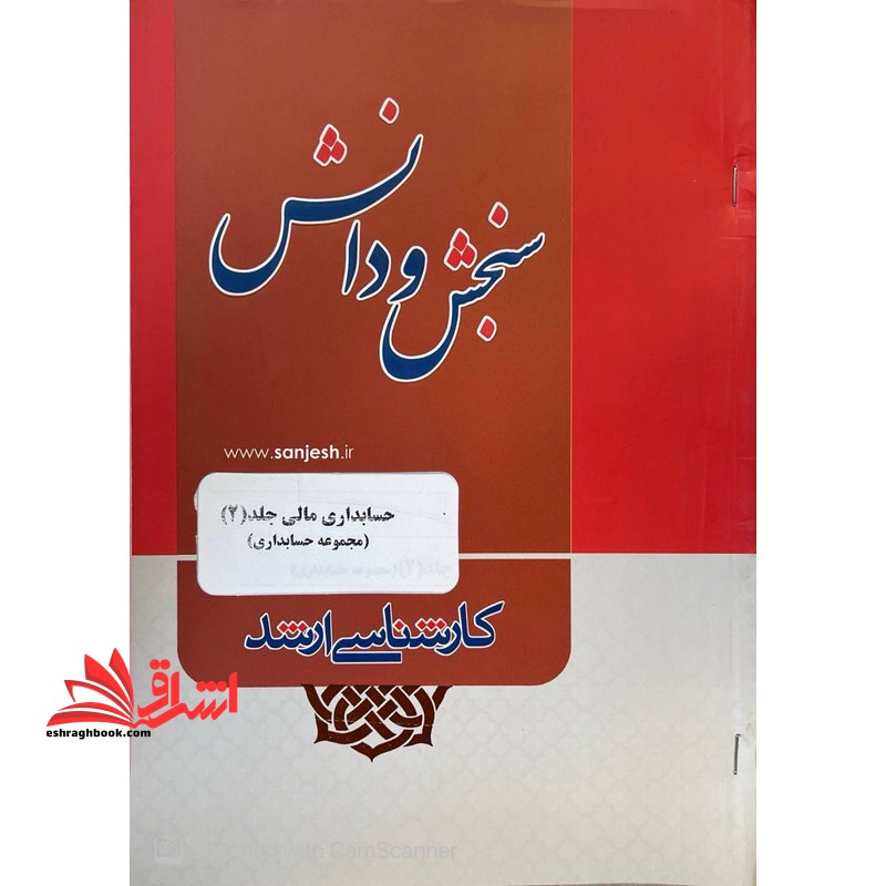 حسابداری مالی جلد ۲ مجموعه ارشد حسابداری