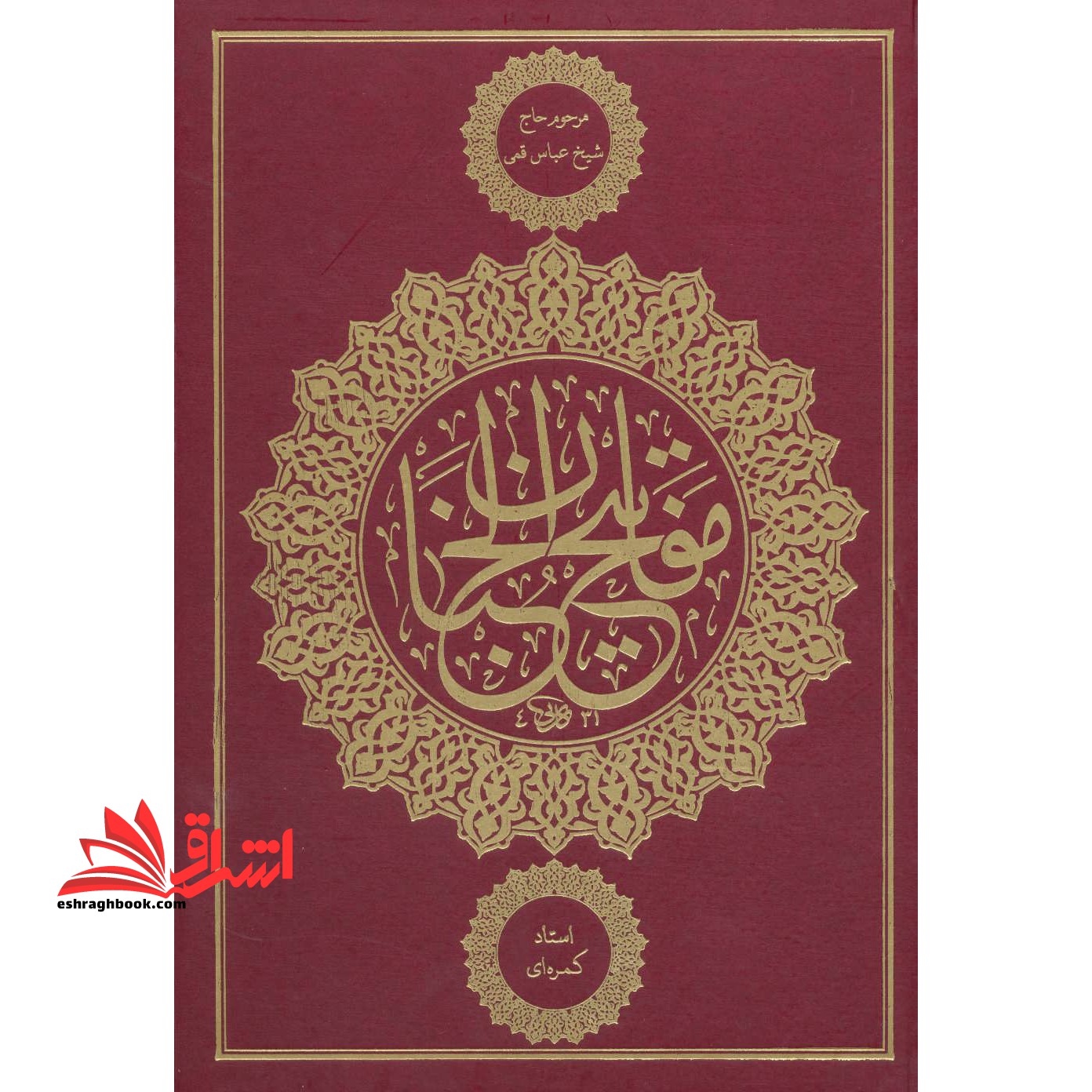 کلیات مفاتیح الجنان: با ترجمه فارسی و علامت وقف