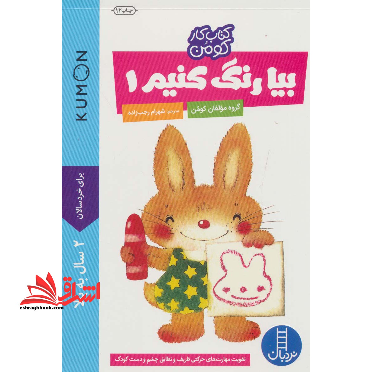 کتاب بیا رنگ کنیم ۱ - (کتاب کار کومن) ۲ سال به بالا
