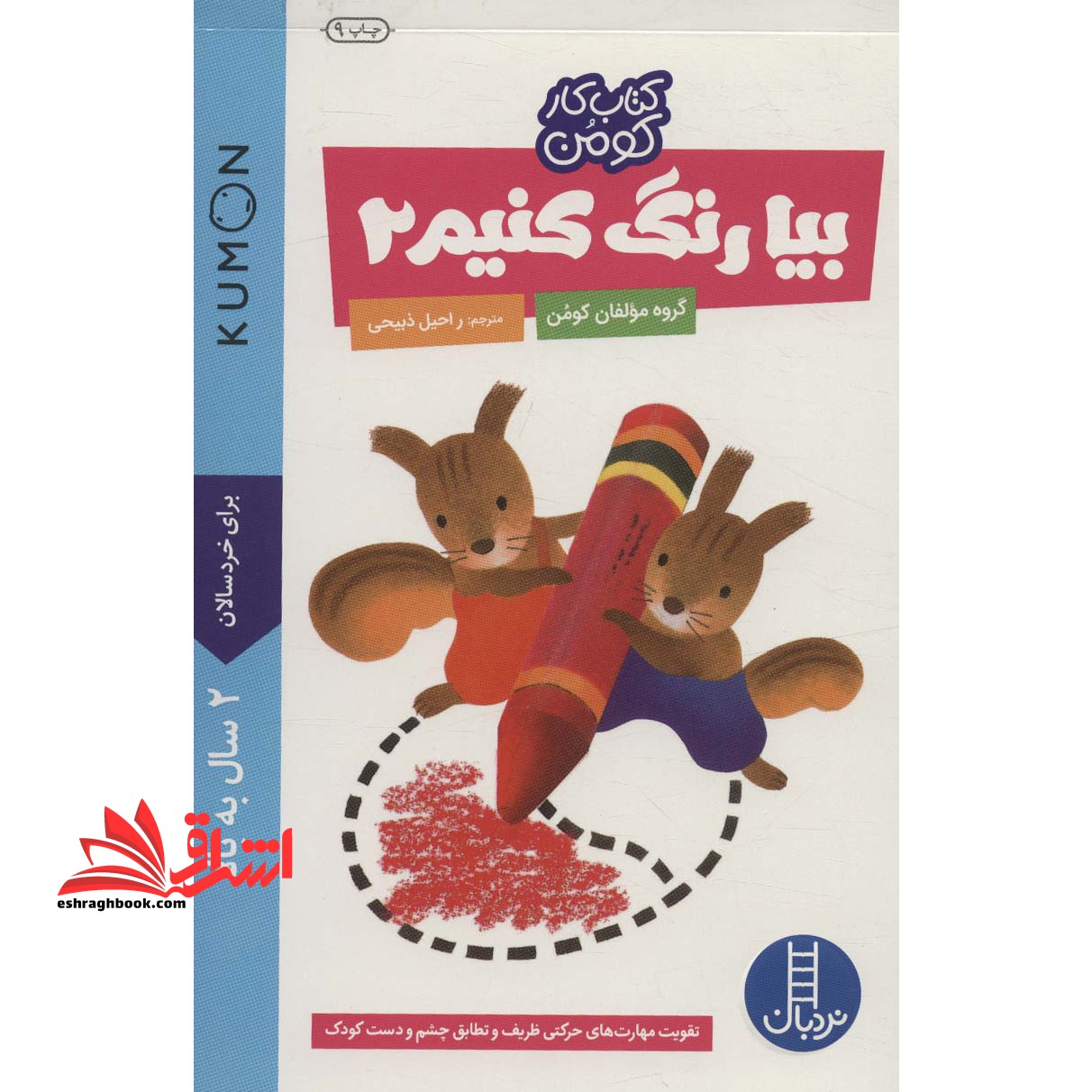 بیا رنگ کنیم ۲ (کتاب کار کومن) ۲ سال به بالا