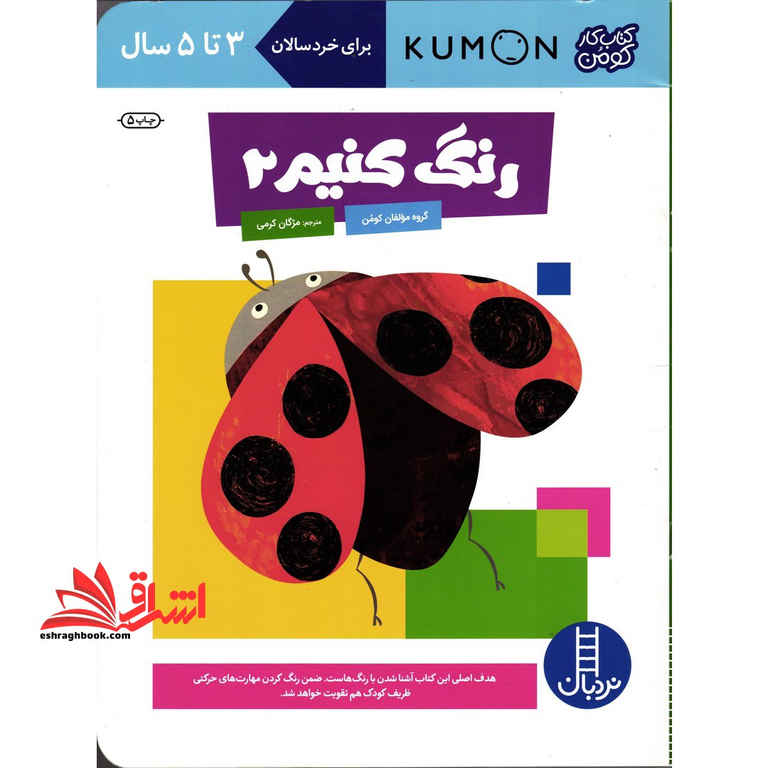 رنگ کنیم ۲ (کتاب کار کومن) ۳ تا ۵ سال