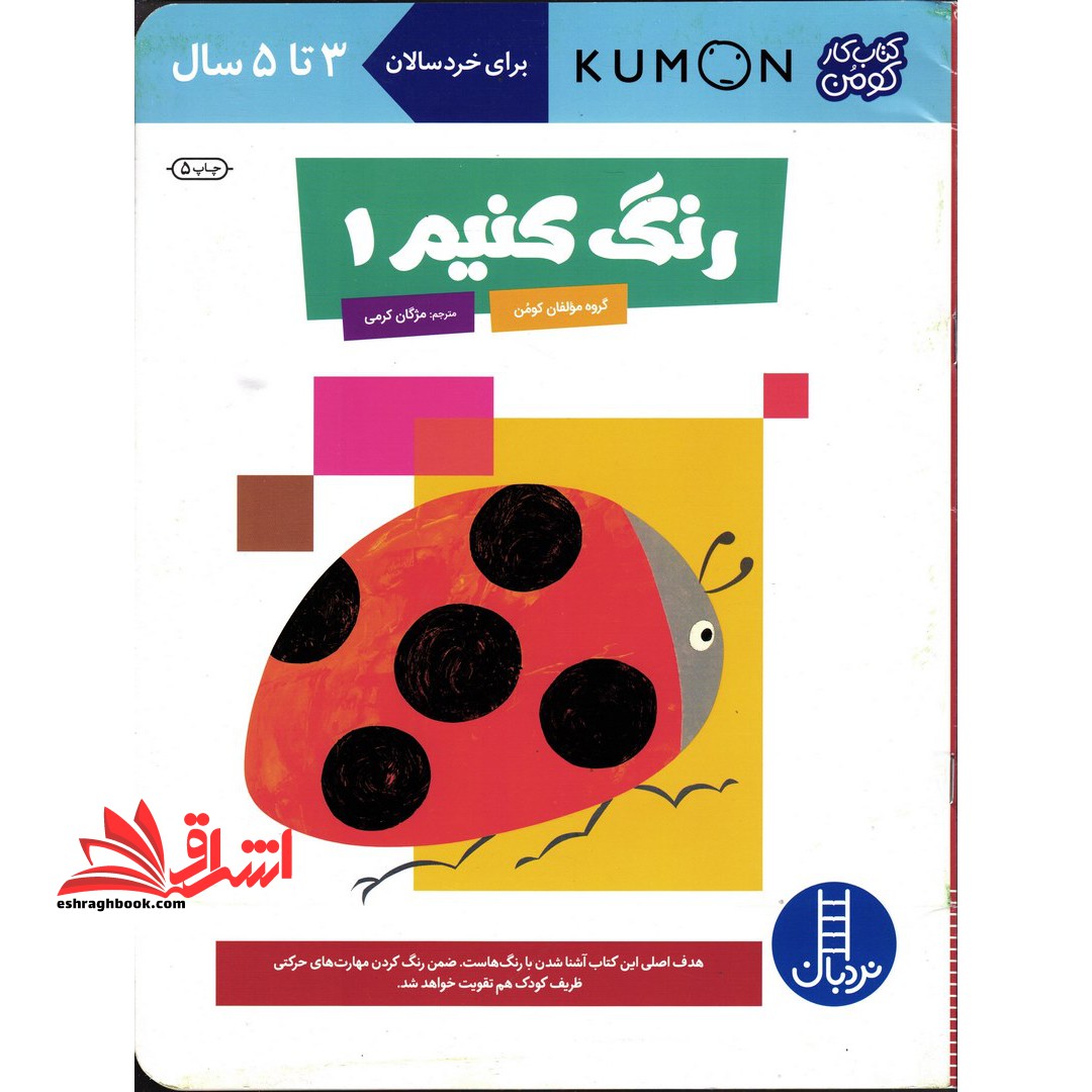 رنگ کنیم ۱ (کتاب کار کومن)