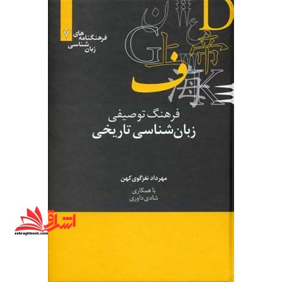 فرهنگ توصیفی زبان شناسی تاریخی
