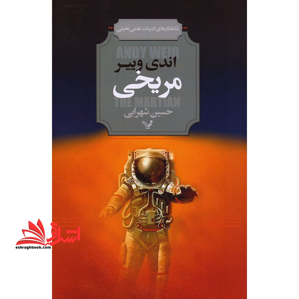 مریخی (شاهکارهای ادبیات علمی تخیلی)