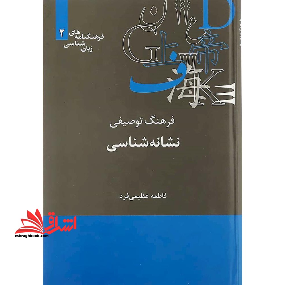 فرهنگ توصیفی نشانه شناسی