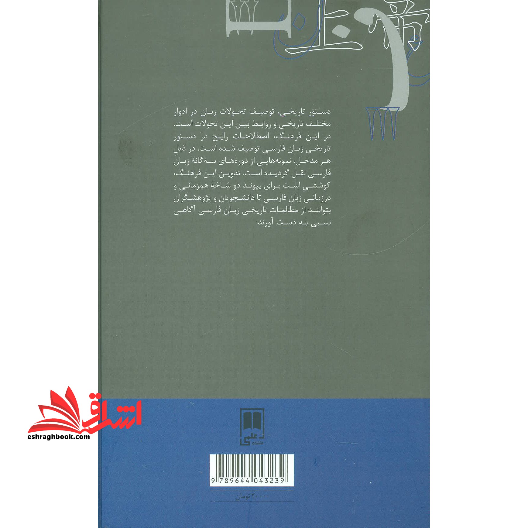 فرهنگ توصیفی دستور تاریخی (فرهنگنامه های زبان شناسی۱۴) ، (زرکوب،رقعی،علمی)