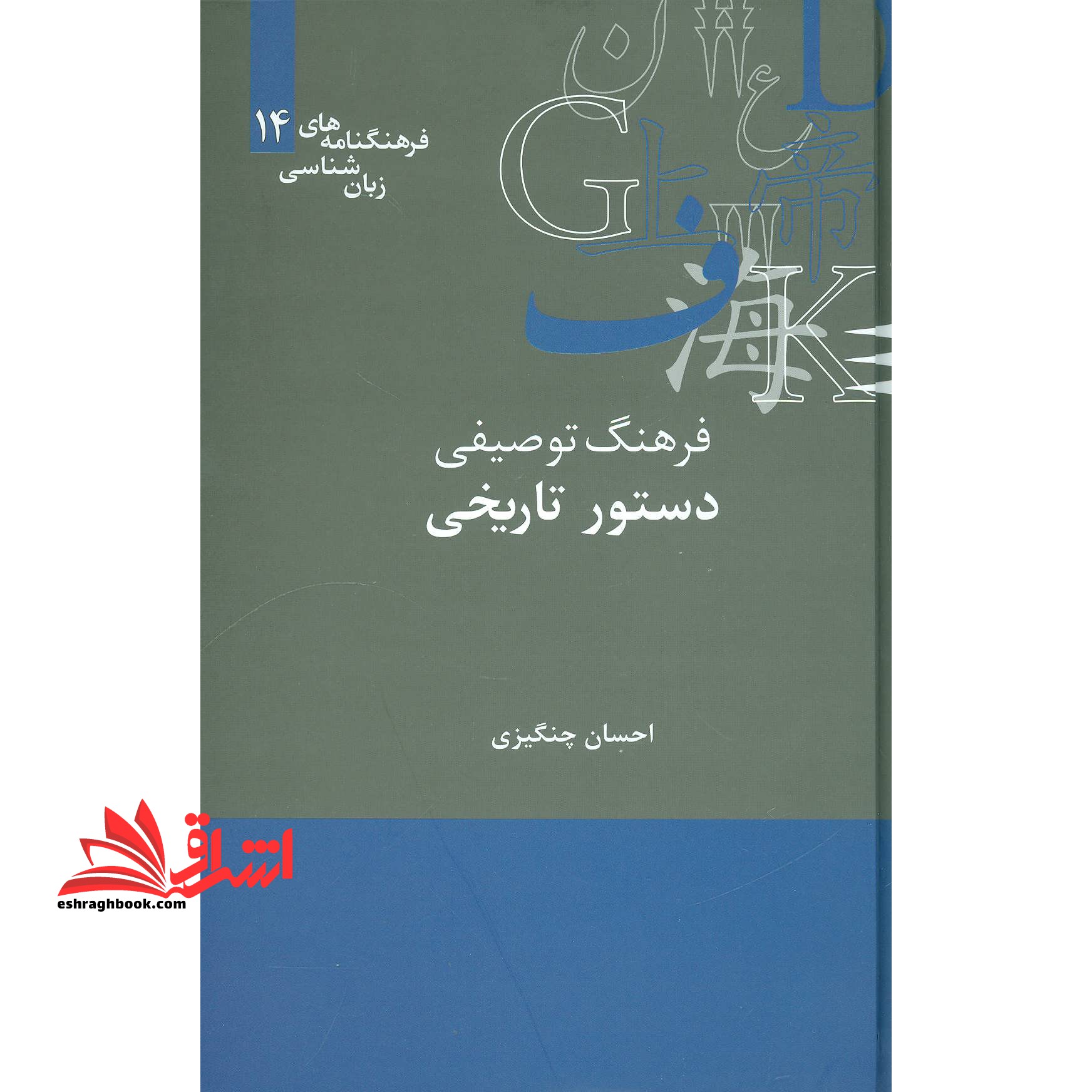 فرهنگ توصیفی دستور تاریخی (فرهنگنامه های زبان شناسی۱۴) ، (زرکوب،رقعی،علمی)