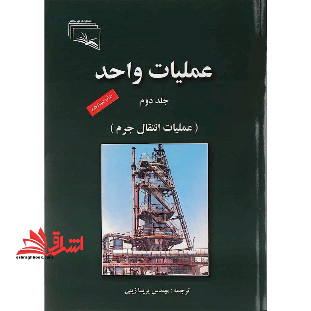 عملیات واحد جلد ۲ دوم عمیات انتقال جرم *در حد نو*