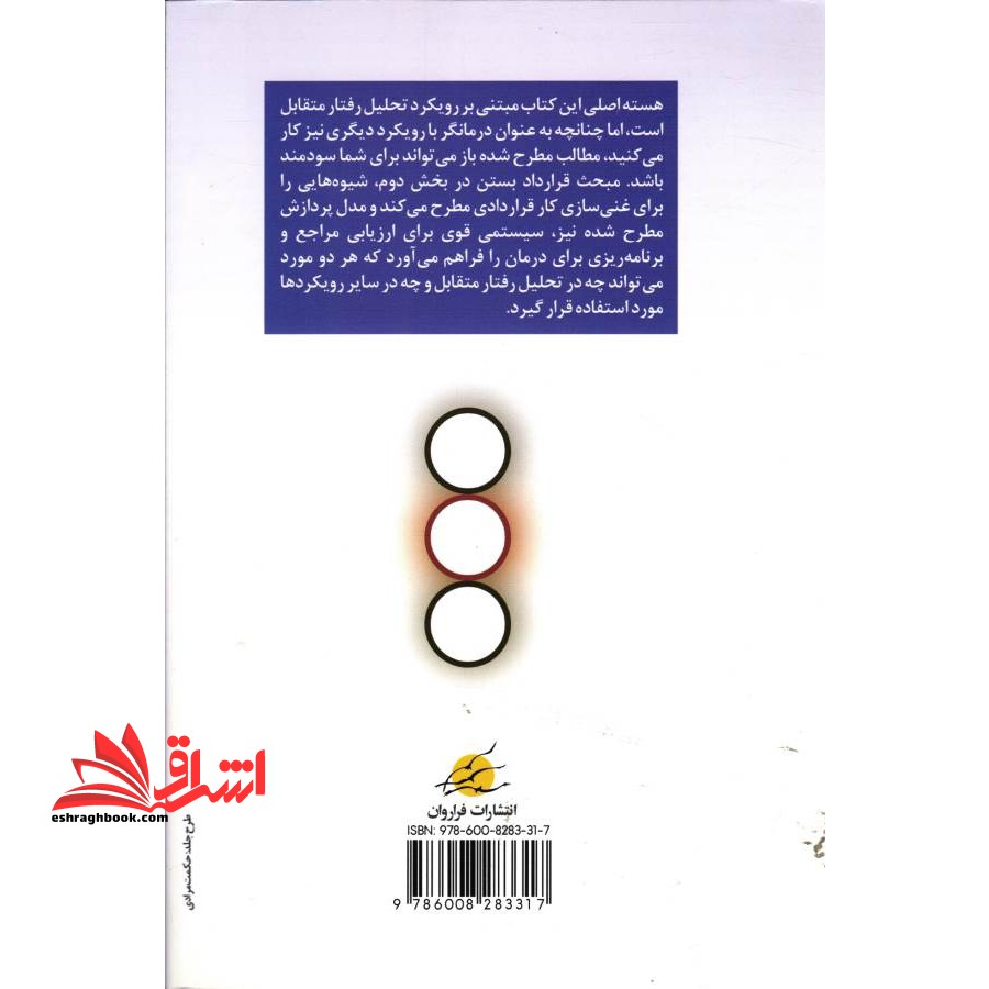 کتاب تحلیل رفتار متقابل پیشرفته