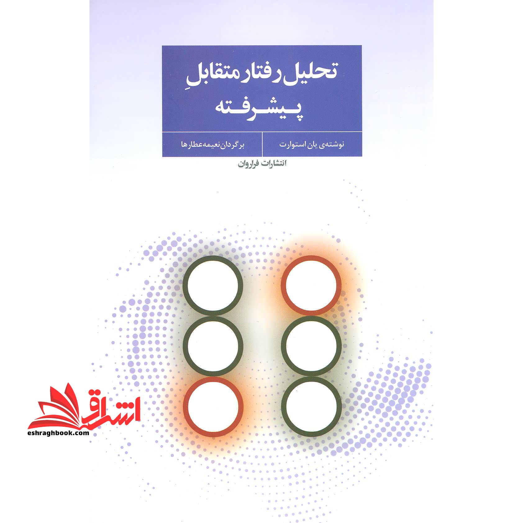 کتاب تحلیل رفتار متقابل پیشرفته