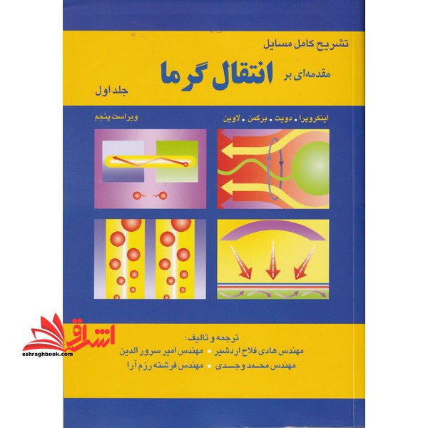 تشریح کامل مسایل مقدمه ای بر انتقال گرما حرارت جلد اول (ویراست پنجم)