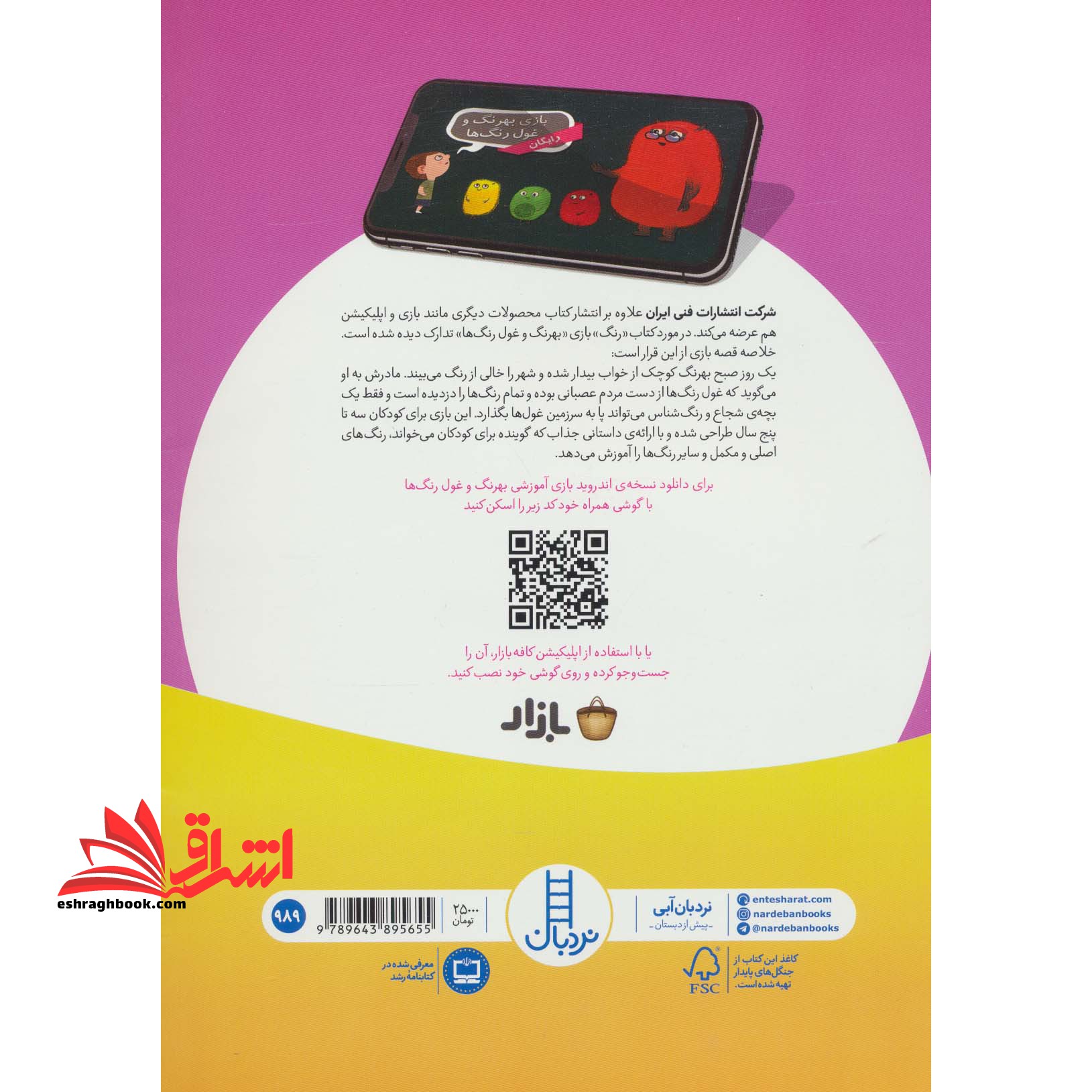 کتاب رنگ - (ویژه کودکان ۴ تا ۵ سال)