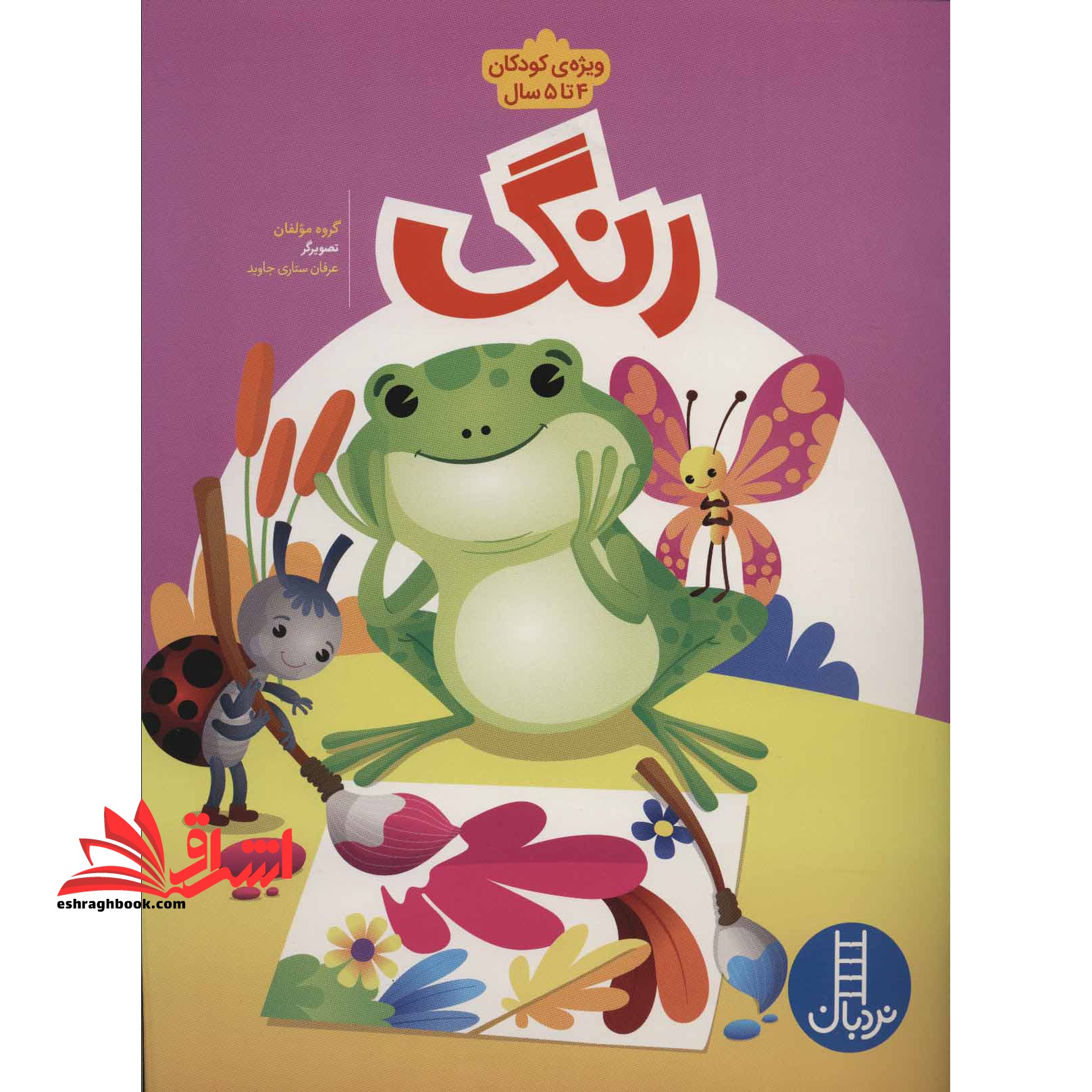 کتاب رنگ - (ویژه کودکان ۴ تا ۵ سال)