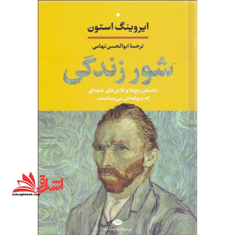 کتاب شور زندگی - داستان رنج ها و تلاش های نابغه ای که دیوانه اش می پنداشتند