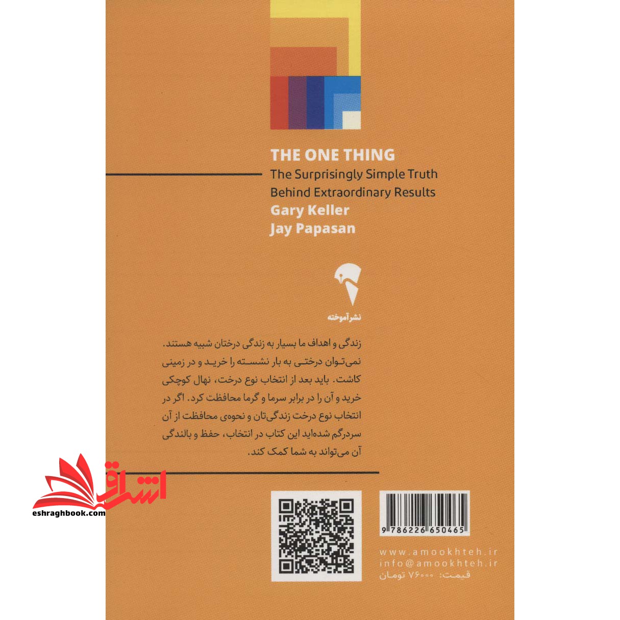 کتاب آن یک چیز - حقیقتی بی نهایت ساده با نتایجی فوق العاده