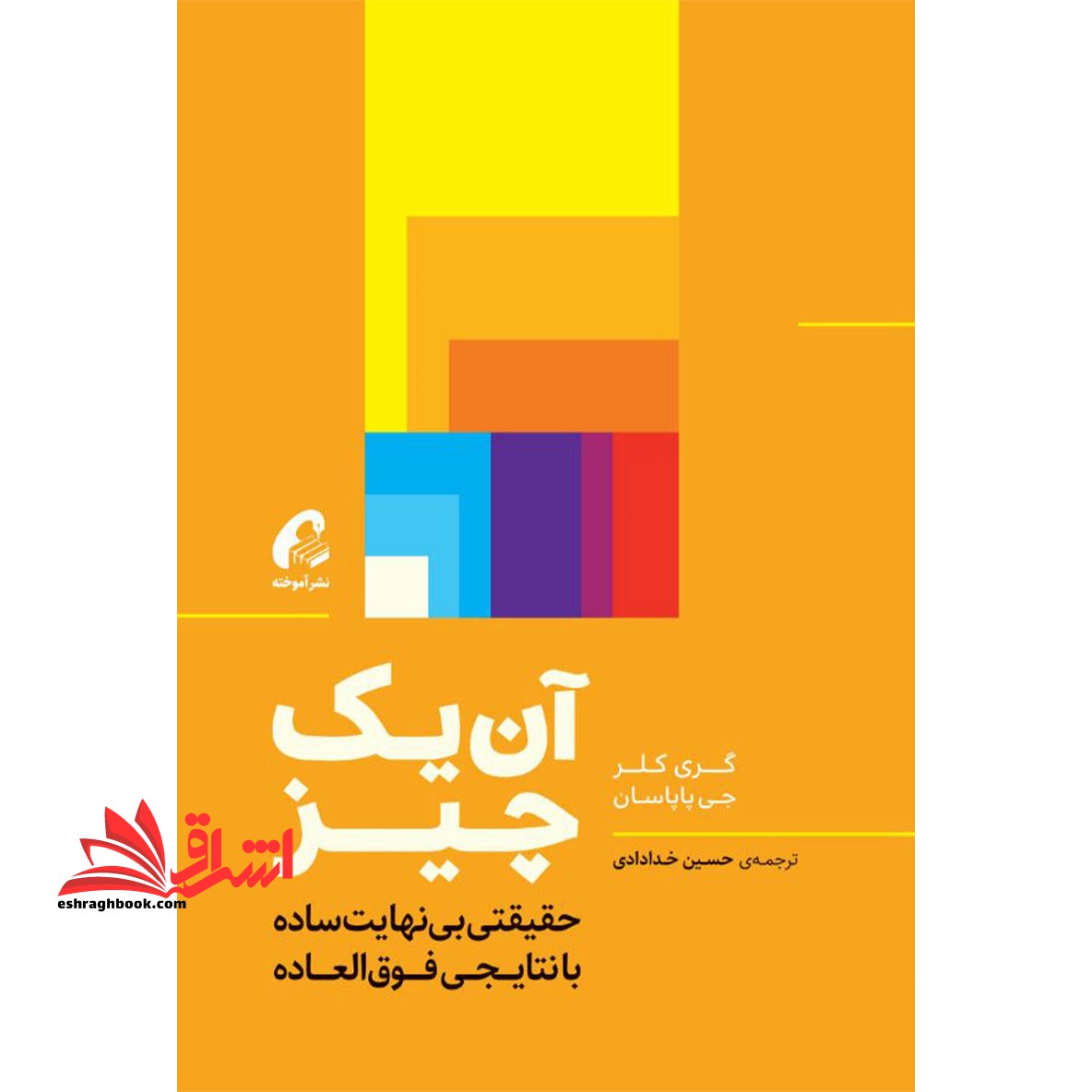 کتاب آن یک چیز - حقیقتی بی نهایت ساده با نتایجی فوق العاده