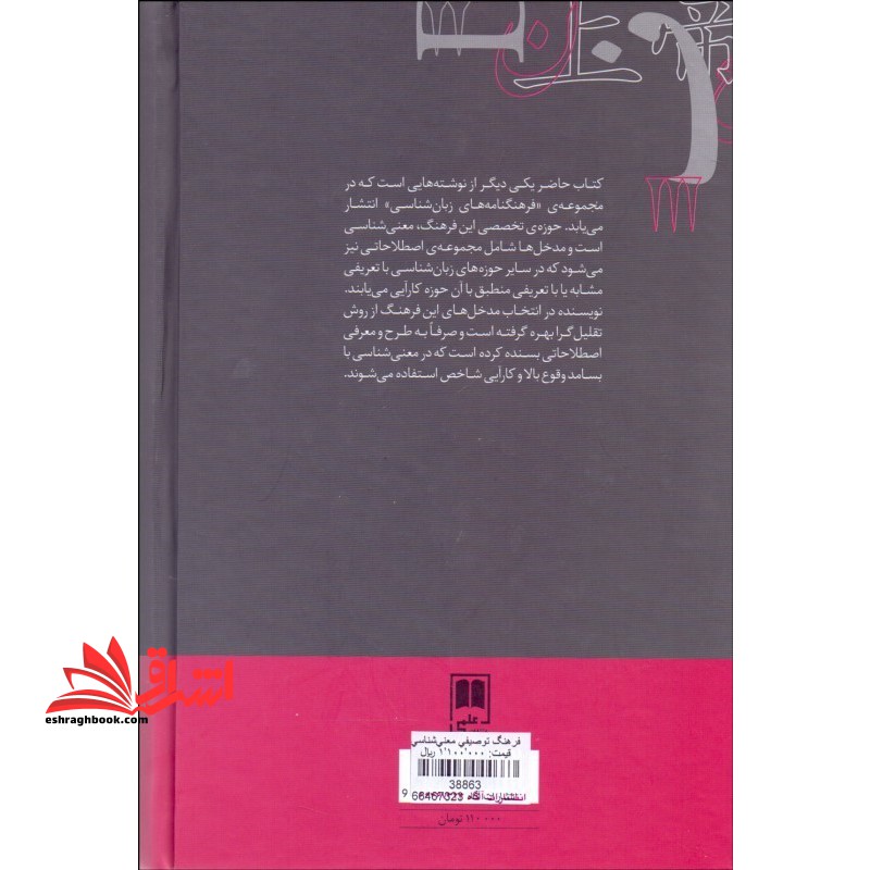 فرهنگ توصیفی معنی شناسی (فرهنگنامه های زبان شناسی۱۵) ، (زرکوب،رقعی،علمی)