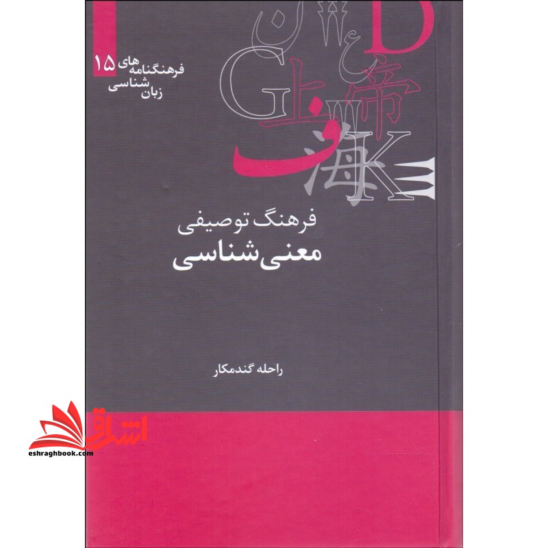 فرهنگ توصیفی معنی شناسی (فرهنگنامه های زبان شناسی۱۵) ، (زرکوب،رقعی،علمی)