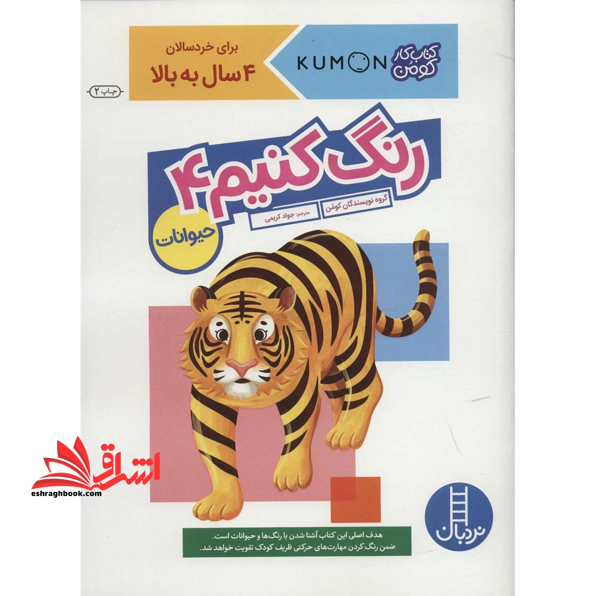 رنگ کنیم ۴ (کتاب کار کومن) برای خردسال ۴ سال به بالا