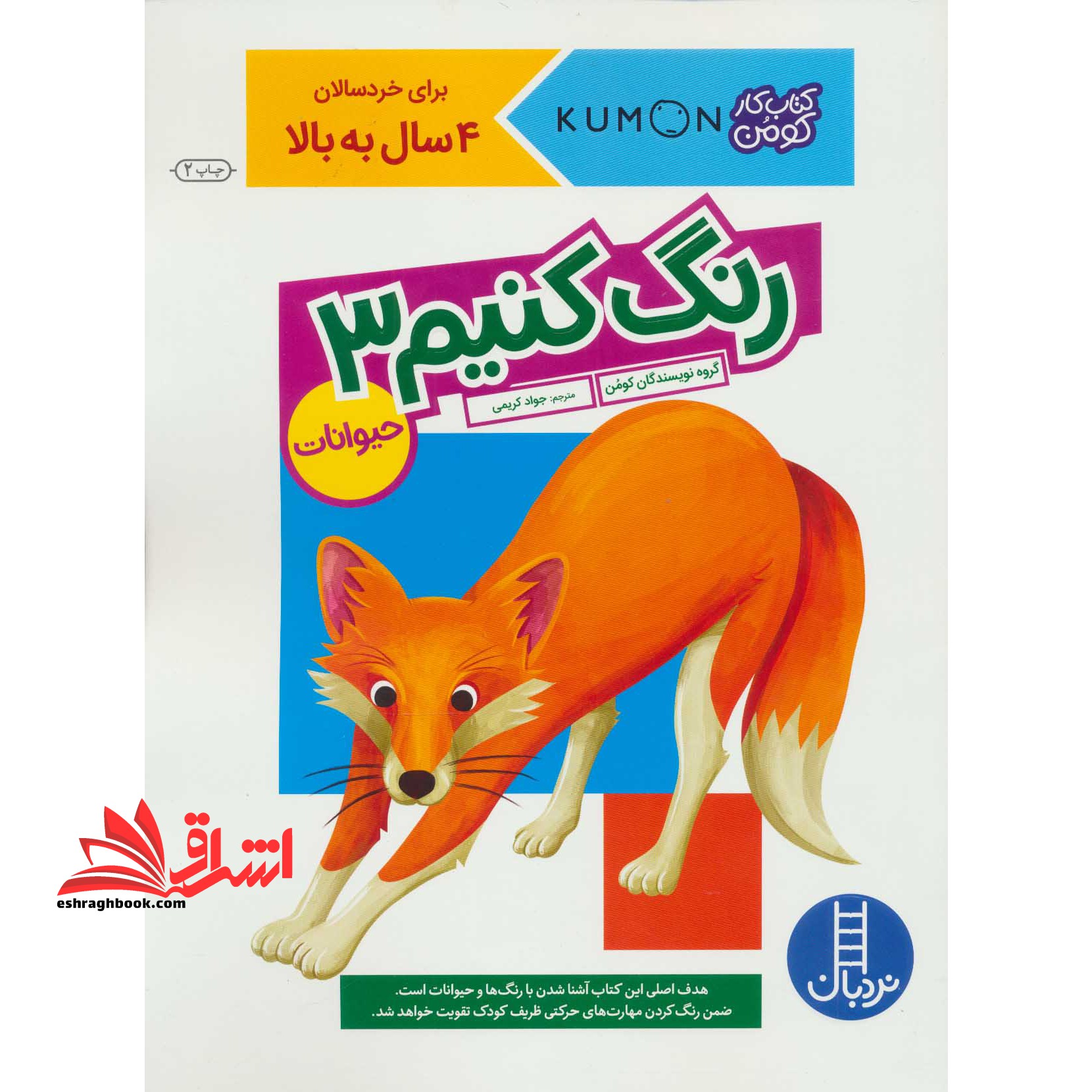 کتاب رنگ کنیم ۳ - (کتاب کار کومن) برای خردسال ۴ سال به بالا