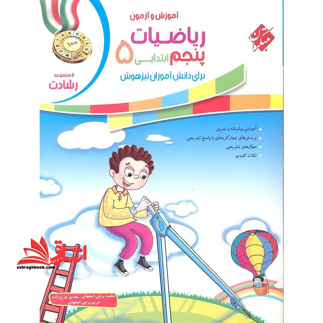 آموزش و آزمون ریاضیات ۵ پنجم ابتدایی رشادت جلد ۱ اول