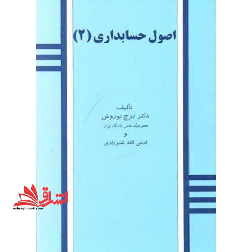 اصول حسابداری ۲