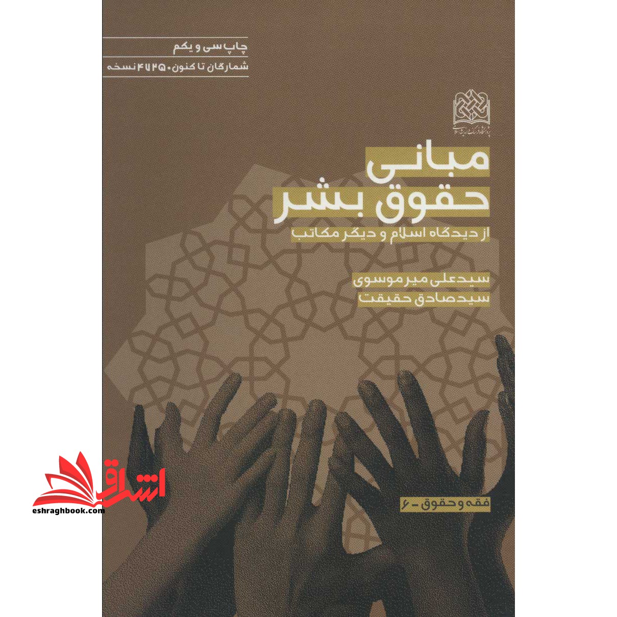 مبانی حقوق بشر از دیدگاه اسلام و دیگر مکاتب (فقه و حقوق ۶) *در حد نو*