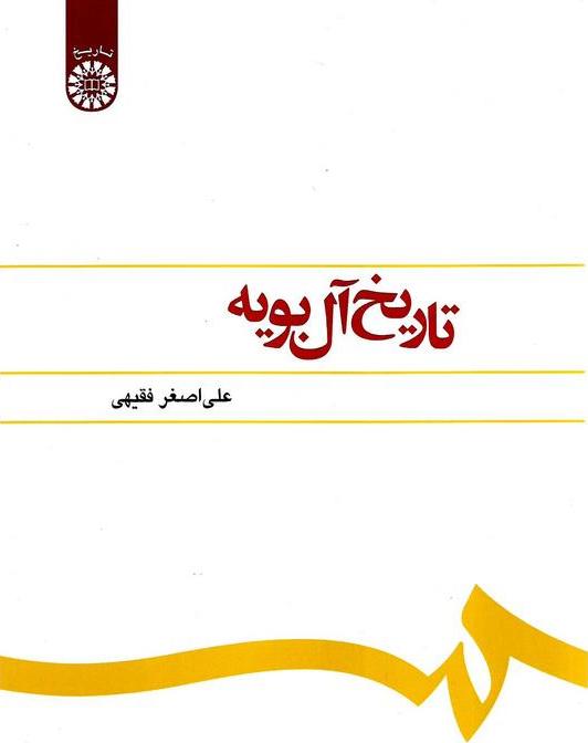 کتاب تاریخ آل بویه