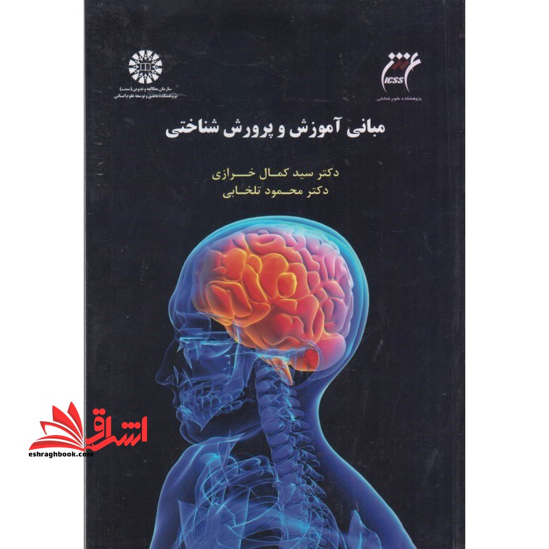 مبانی آموزش و پرورش شناختی (۱۵۳۷)