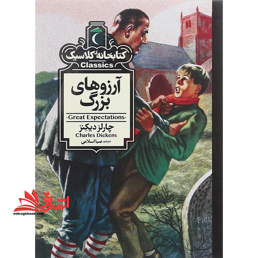 آرزوهای بزرگ (کتابخانه کلاسیک)