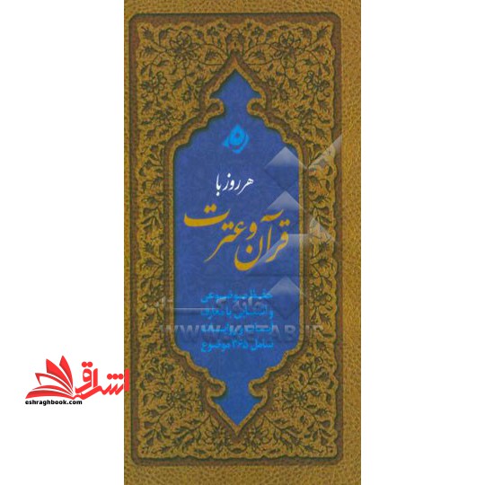 هر روز با قرآن و عترت: حفظ موضوعی و آشنایی با معارف آیات و روایات شامل ۳۶۵ موضوع