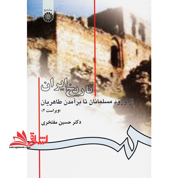 تاریخ ایران از ورود مسلمانان تا برآمدن طاهریان کد ۵۸۲