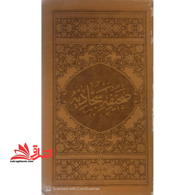 صحیفه سجادیه