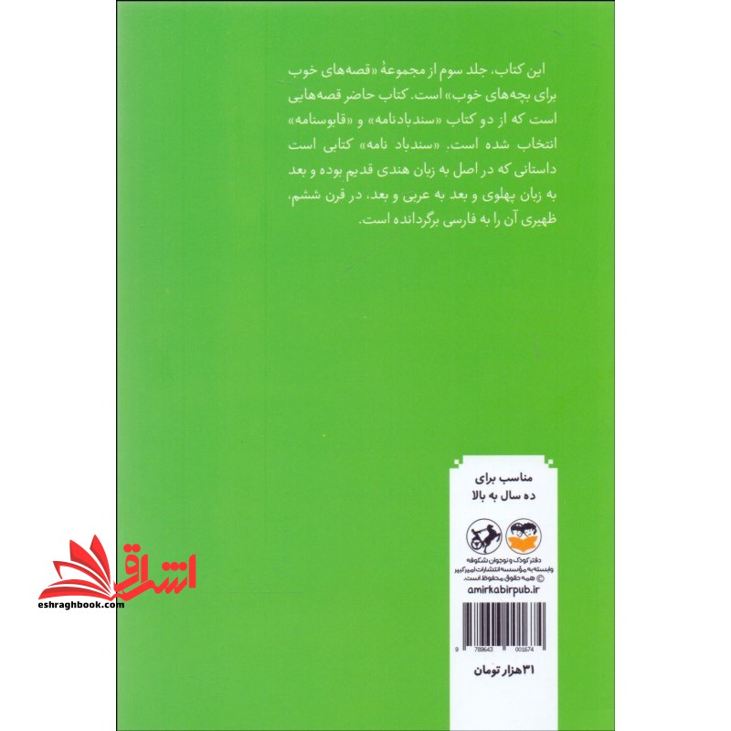 قصه های خوب برای بچه های خوب: ق‍ص‍ه ه‍ای  ب‍رگ‍زی‍ده  از س‍ن‍دب‍ادنامه و ق‍اب‍وس‍ن‍ام‍ه