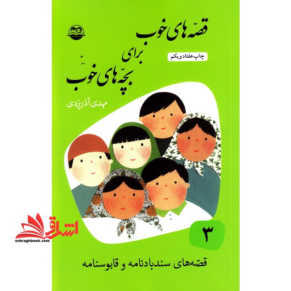 قصه های خوب برای بچه های خوب: ق‍ص‍ه ه‍ای  ب‍رگ‍زی‍ده  از س‍ن‍دب‍ادنامه و ق‍اب‍وس‍ن‍ام‍ه