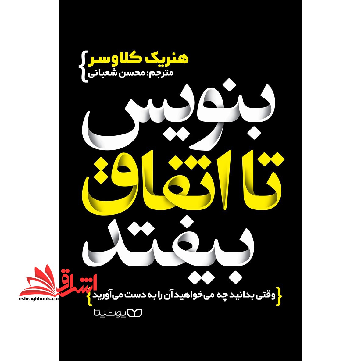 بنویس تا اتفاق بیفتد